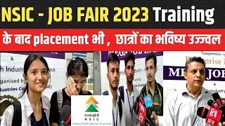 NSIC  Training के बाद Placement भी दिला रही है छात्रों का स्वर्णिम भविष्य है सुरक्षित |