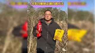 冬天钓鲫鱼究竟该如何正确的打窝，一个视频教会你！