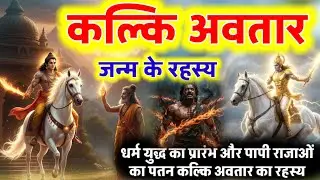कल्कि अवतार की संपूर्ण कथा | Kalki Avatar Katha in Hindi | Vishnu Dashavatara | Kaliyug End