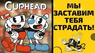 ПОЧЕМУ CUPHEAD ТАКАЯ СЛОЖНАЯ?