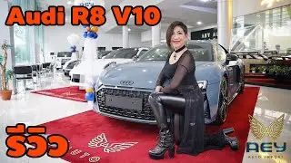 รีวิว Audi R8 V10 2020 อสูรกายดำ แห่งท้องถนน