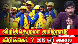விழித்தெழுமா தமிழ்நாடு கிரிக்கெட் ? Tamil Nadu Cricket 2019 Review - Cricanandha's Rewind 2019
