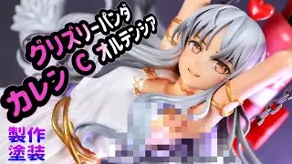 【ガレキ】脇が良いのよ脇が.. グリズリーパンダ FGO カレン C オルテンシア のガレージキットフィギュアを作る!?