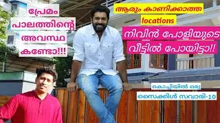 നിവിൻ പോളിയുടെ വീട് | Nivin Pauly House | Premam Location | Nivin Pauly House in Aluva | Nivin Pauly