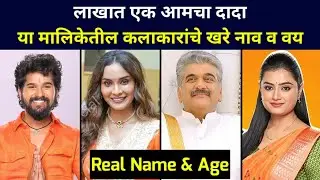 Lakhat Ek Amcha Dada New Serial Cast & Real Name Age of Actor Actress from Zee Marathi