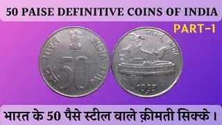 50 paise definitive coins of India | भारत के 50 पैसे स्टील वाले क़ीमती सिक्के | PART-1|Currency Hub