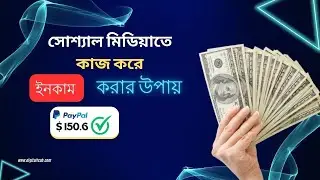 How To Earn Money with Social Media | সোশ্যাল মিডিয়াতে কাজ করে যেভাবে ইনকাম করবেন | Online Income