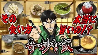 【謎飯】「こんな食い方してんの自分だけだろ」って料理募集したら斬新すぎた！