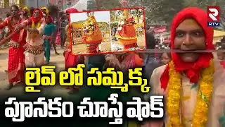 Medaram Maha Jatara 2026: సమ్మక్క పూనకాలు | Sammakka Sarakka Jatara | Sivasathulu | Rtv