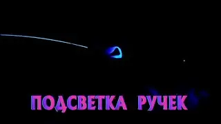 ПОДСВЕТКА РУЧЕК
