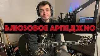 Волшебное блюзовое арпеджио