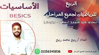 اساسيات معادلة كلية تجارة للرياضيات2022