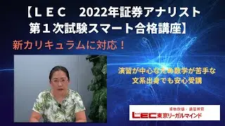 【ＬＥＣ証券アナリスト２０２２】数学が苦手な文系出身者でも安心な演習中心の実践型速習講座