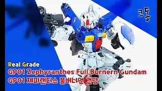 RG GP01 제피랜더스 풀버니언 건담 빠른조립 (Real Grade GP01 Zephyranthes Full Burnern Gundam Quick Build)｜크동