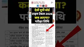 यूपी बोर्ड टाइम टेबल 2026 कब आएगा? Up board time table 2026 | up board exam 2026 #upboardexam2026
