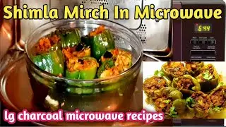 lg charcoal microwave recipes|how to make stuffed capsicum in microwave|lg microwave|भरवांशिमलामिर्च