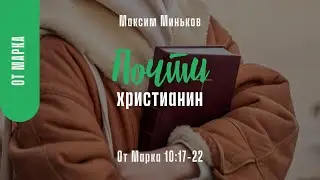Почти христианин. От Марка 10:17-22; Максим Миньков