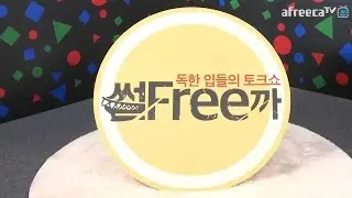 [썰프리까TV] 5화_2 까고 까이고 까발리는 토크쇼! 철구, 류찌, 효근