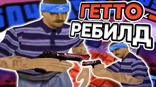 ГЕТТО ФПС АП ГТА ДЛЯ СЛАБЫХ ПК?! РЕБИЛД СБОРКИ | SAMP RP Legacy