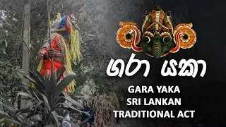 GARA YAKA SRI LANKAN TRADITIONAL ACT | DANCE | FULL ACT | LAIYA