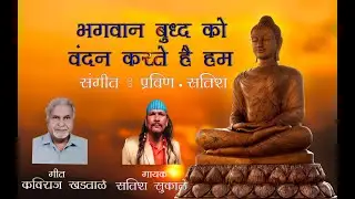 BHAGWAN BUDDHA KO VANDAN KARTE HAI HUM,SATISH SUKALE, SONU PAITHANKAR