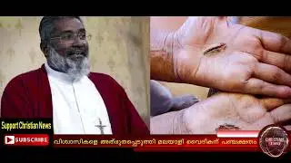 വിശ്വാസികളെ അത്ഭുതപ്പെടുത്തി മലയാളി വൈദികൻ പഞ്ചാക്ഷതം