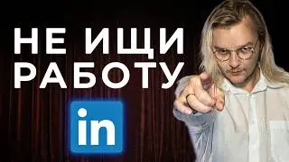 единственная стратегия на LinkedIn, которая работает