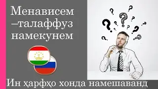 Омузиши забони руси - Изучаем таджикский русский - Кадом харфхоро намехонем - Какие буквы не читаем