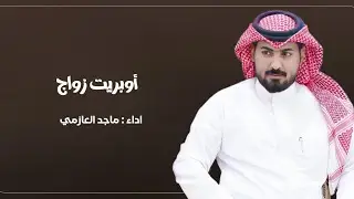 أوبريت زواج | كلمات عبدالله بن كايف | اداء ماجد العازمي