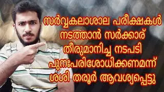 Cancel All The University Exams | Save Students