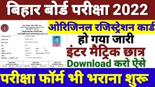 Original Registration Card Download 2022- Bihar Board Inter Matric Exam Form 2022- 12th 10th Bseb