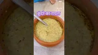 चुल्हे पर हांडी में उबालकर कुंडी सोटे से रगड़कर बनाया खेत के देशी कुंदरे का रायता#desi#gav#raita