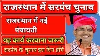 Rajasthan Sarpanch Election latest update #rajasthannews
