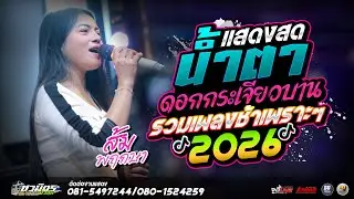 #เพลงดังมาแรง2026 น้ำตา-ดอกกระเจียวบาน ส้ม พฤกษา แสดงสดรถแห่ชวมิตรหน่วย2ซุปเปอร์บิ๊ก ซาวด์เพราะๆ