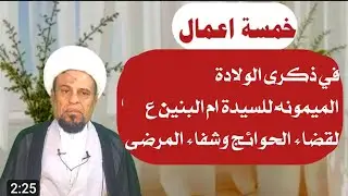 اهم الاعمال في ذكرى الولادة الميمونة للسيدة الجليلة ام البنين (رض) مجربات العلماء لقضاء الحوائج 