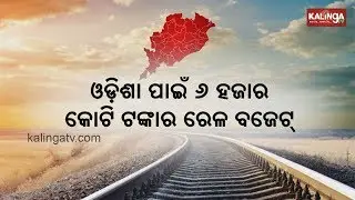 Watch: Rail Budget 2019 for the state of Odisha | Kalinga TV