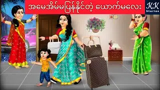 အမေအိမ်မပြန်နိုင်တဲ့ ယောက်မလေး... KK Stories Official