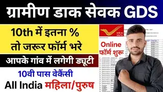 ग्रामीण डाक सेवक GDS नई भर्ती 2026 l India Post GDS Recruitment 2026 l GDS New Vacancy 2026