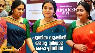 പുതിയ ലുക്കിൽ അനു സിതാര കൊച്ചിയിൽ |Kamakshi Silks Inauguration Video | Anu Sithara |Viral Mollywood