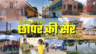 Tour of Chhapar | History, Present and Geography of Chhapar | Sujala Viral | Rajasthan Tourism