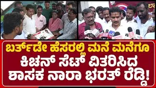 MLA Na Ra Bharath Reddy: ಆಗ ಕುಕ್ಕರ್​..ಈಗ ಮನೆ ಮನೆಗೂ ಕಿಚನ್ ಸೆಟ್ ವಿತರಣೆ!Gift Politics|@newsfirstballary