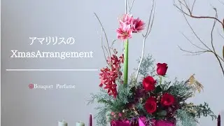 クリスマスアレンジメント〜アマリリスと赤いバラの大きいアレンジメント