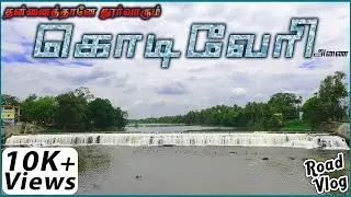 தன்னைத்தானே தூர்வாரும் அதிசய அணை! 😍😍 | #Kodiveri Dam and Waterfalls |Coimbatore Maplai | CM