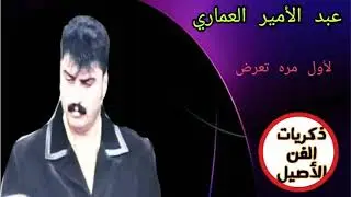 عبد الامير العماري ~ حبيبي طر الفجر | لم تذاع