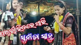 Sunita Sahu new kirtan video  panjuri bhitare sari at luhurakot