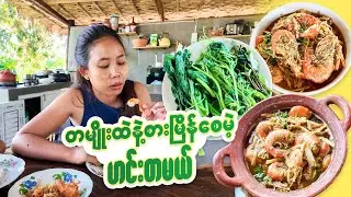မန်ကျည်းသီးစိမ်းငပိကြော်နဲ့ ပုစွန်ထုပ် ငပိချက်