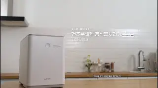[사용설명서] 쿠쿠 음식물처리기｜건조분쇄형