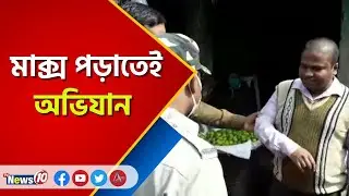 মাক্স পড়াতেই অভিযান  | Strict Police in Covid awareness | Night curfew