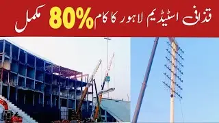 BREAKING UPDATE 🛑ALMOST 80%Work complete in Gaddafi stadium Lahore