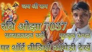 रवि ओझा 7037  स्टूडियो मक्खनपुर लाइव है!